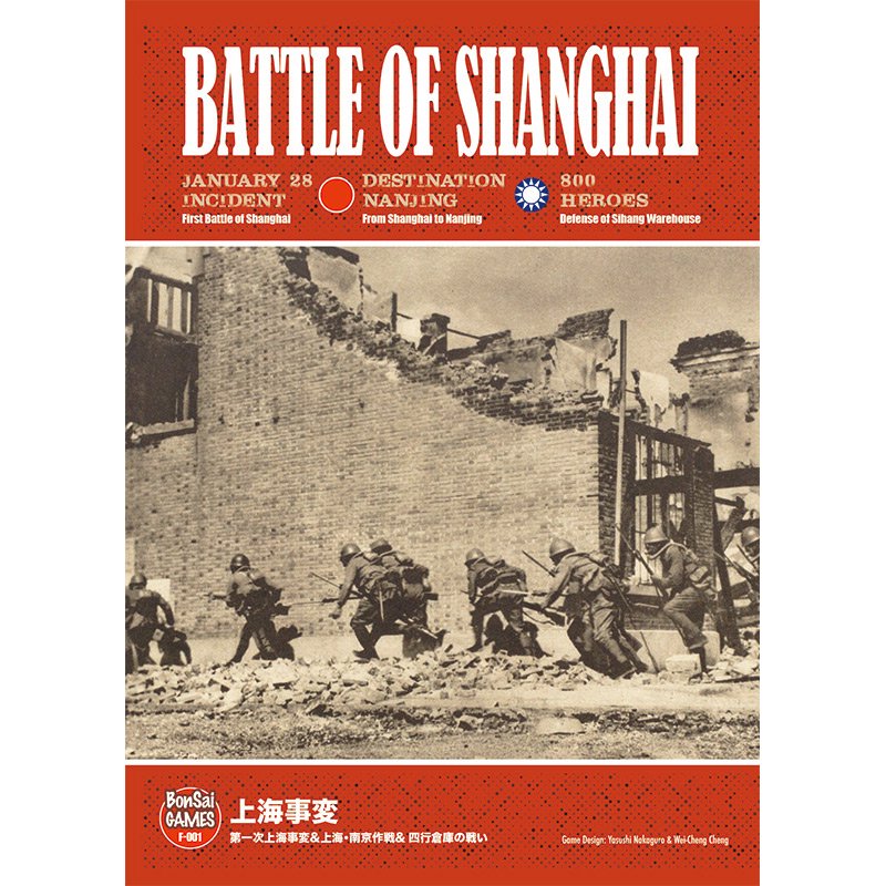 上海事変フォリオ版（Battle of Shanghai） - 歴史ボードゲーム専門通販ショップ: 小さなウォーゲーム屋