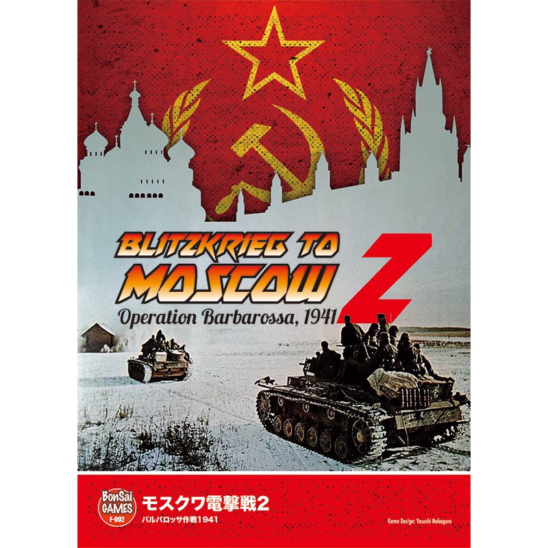 小さなウォーゲーム屋　モスクワ電撃戦2フォリオ版　歴史ボードゲーム専門通販ショップ: