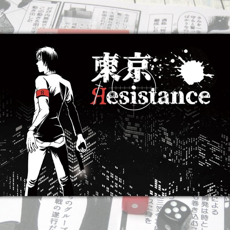 東京resistance 歴史ボードゲーム専門通販ショップ 小さなウォーゲーム屋