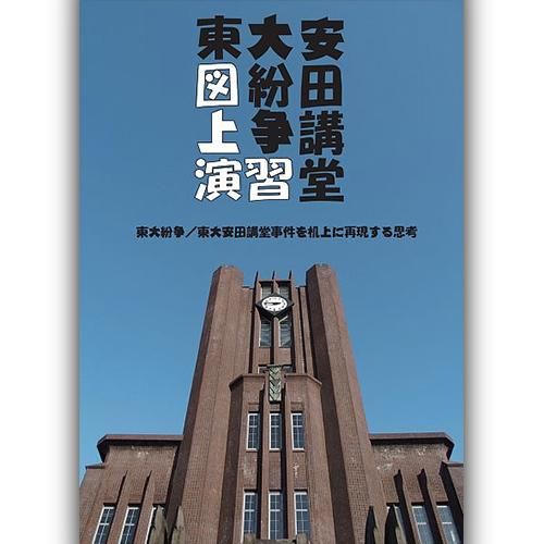 東大紛争 東大安田講堂事件を机上に再現する思考 歴史ボードゲーム専門通販ショップ 小さなウォーゲーム屋 東大紛争 東大安田講堂事件を机上に再現する思考 歴史ボードゲーム専門通販ショップ 小さなウォーゲーム屋