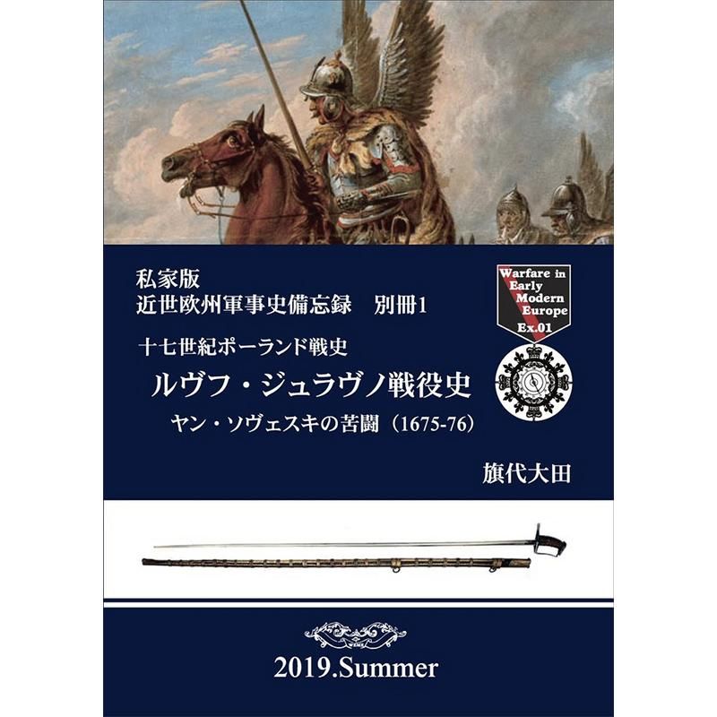 近世欧州軍事史備忘録(別冊1)十七世紀ポーランド戦史 ルヴフ 近世欧州軍事史備忘録(別冊1)十七世紀ポーランド戦史 ルヴフ