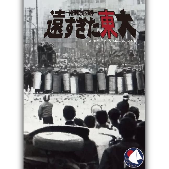 東大紛争1968-1969 - 歴史ボードゲーム専門通販ショップ: 小さな