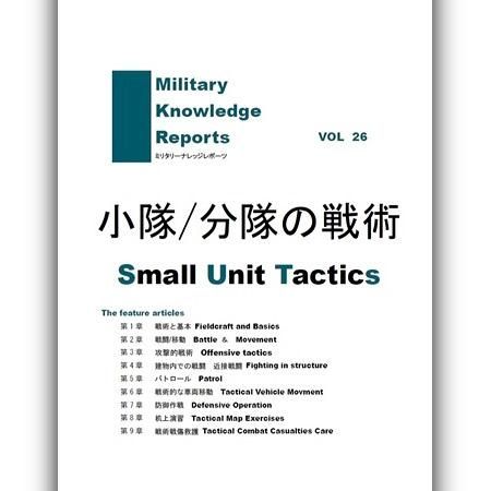 小隊/分隊の戦術