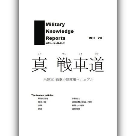 真 戦車道(米陸軍戦車小隊運用マニュアル)
