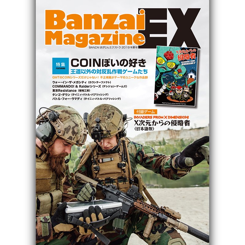 【ダウンロード版】BANZAIまがじんEX第2号 - 歴史ボードゲーム専門通販ショップ: 小さなウォーゲーム屋