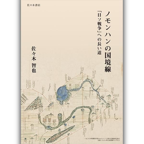 ノモンハンの国境線―「日ソ戦争」への長い道
