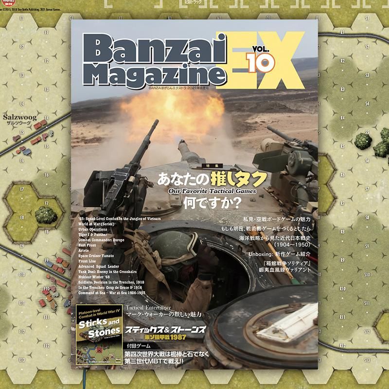 BANZAIまがじんEX第10号(スティックス&ストーンズ)