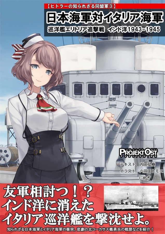 日本海軍対イタリア海軍 巡洋艦エリトリア追撃戦 - 歴史ボードゲーム