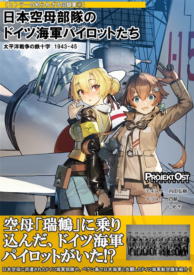 日本空母部隊のドイツ海軍パイロットたち - 歴史ボードゲーム専門通販ショップ: 小さなウォーゲーム屋