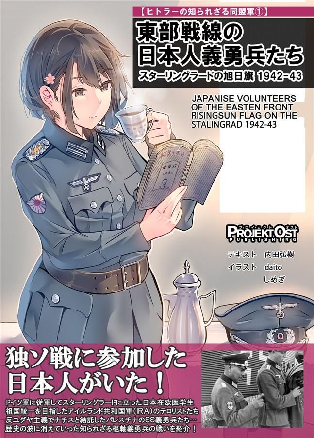 東部戦線の日本人義勇兵たち スターリングラードの旭日旗1942-43
