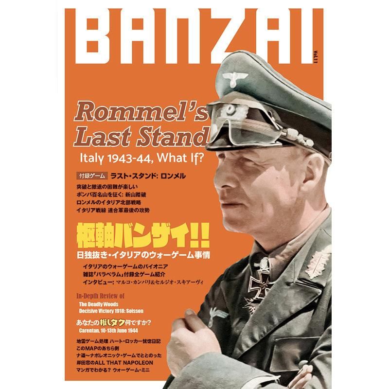 BANZAIマガジン第11号(ラスト・スタンド: ロンメル)