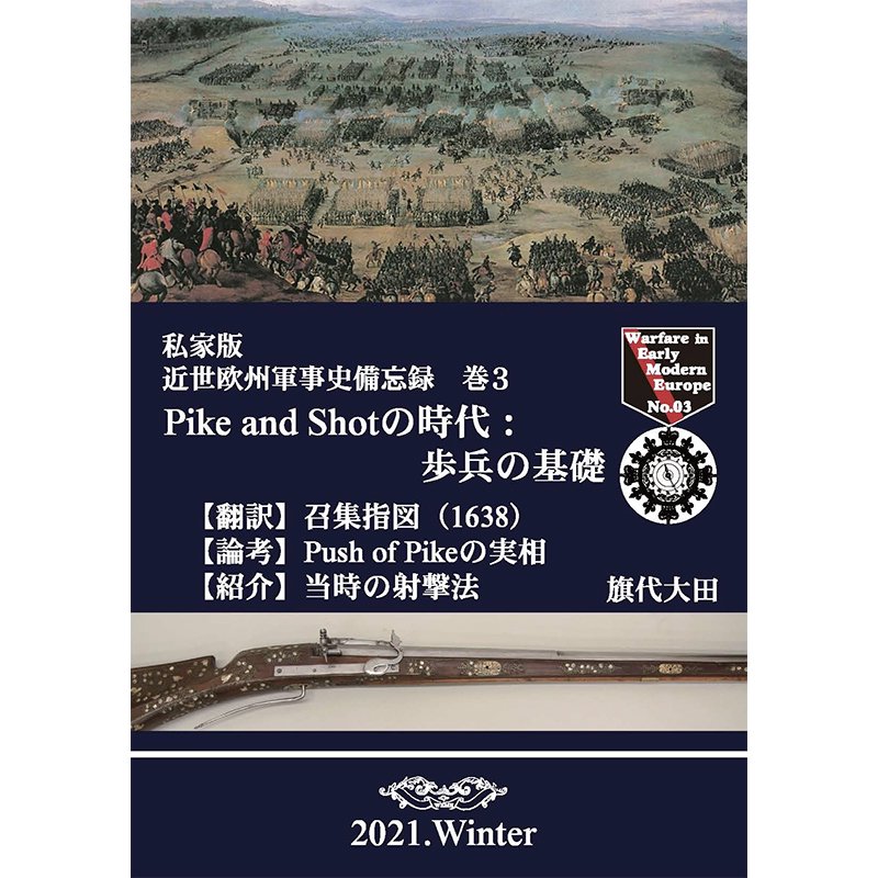 近世欧州軍事史備忘録 巻3 Pike and Shotの時代: 歩兵の基礎 - 歴史