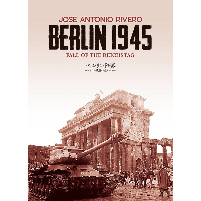 ベルリン陥落 ~ヒトラー最期の12ターン~ - 歴史ボードゲーム専門通販