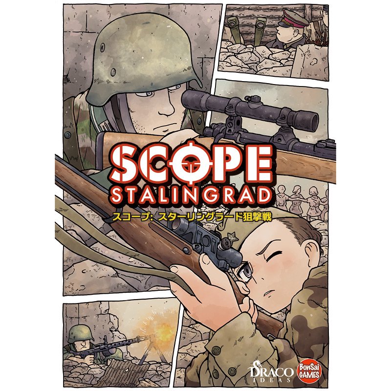 スコープ: スターリングラード狙撃戦