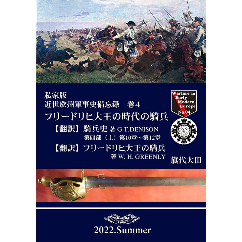 私家版近世欧州軍事史備忘録 巻4「フリードリヒ大王の時代の騎兵」