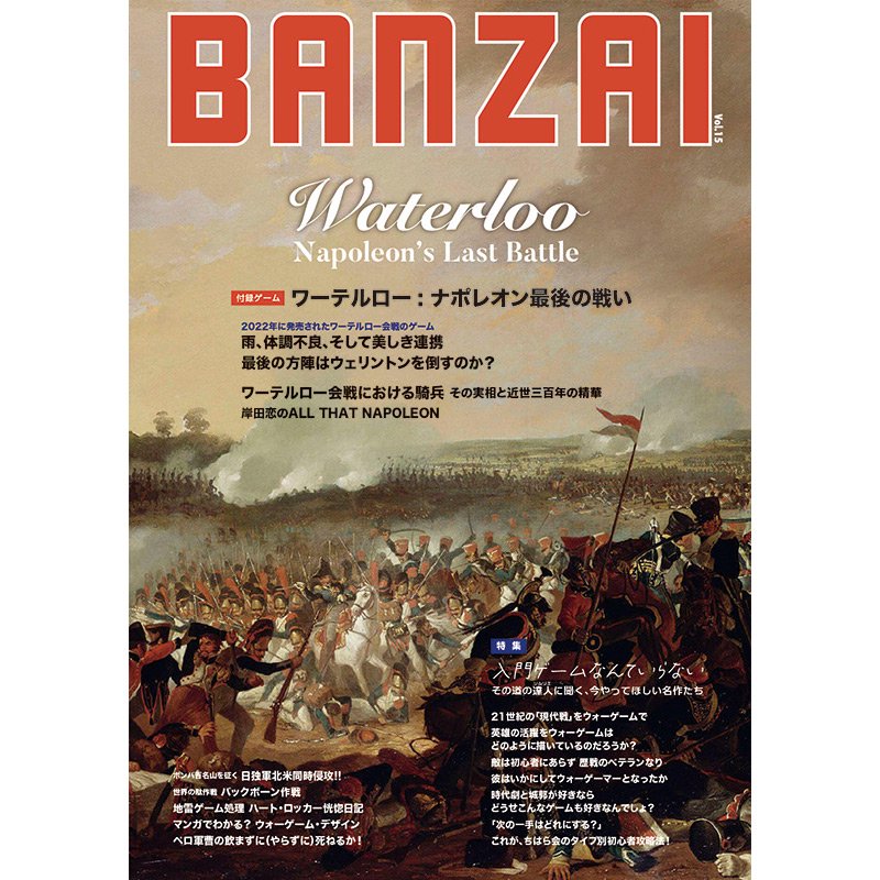 BANZAIマガジン第15号（ワーテルロー） 歴史ボードゲーム専門通販ショップ: 小さなウォーゲーム屋