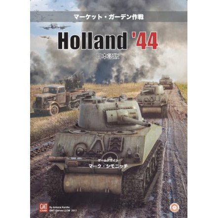 Holland '44日本語版 - 歴史ボードゲーム専門通販ショップ: 小さなウォーゲーム屋