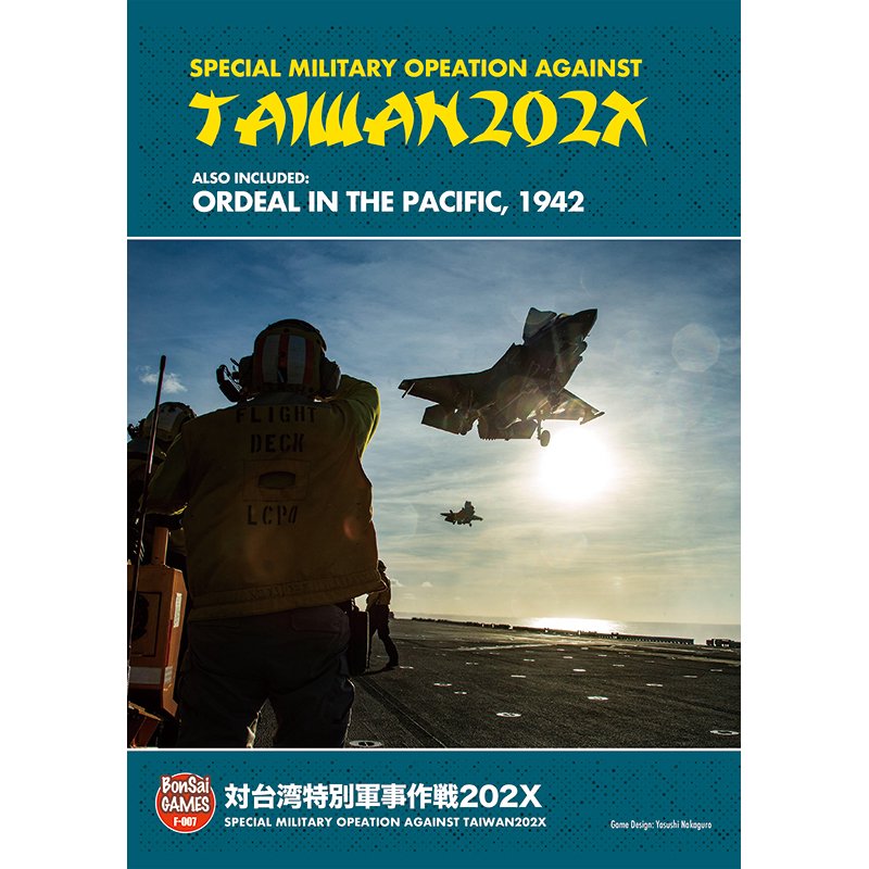対台湾特別軍事作戦202X - 歴史ボードゲーム専門通販ショップ: 小さな 