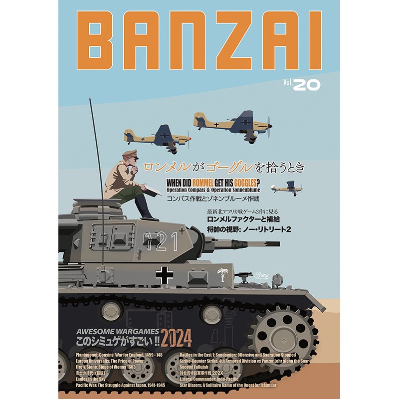 BANZAIマガジン第20号（ロンメルがゴーグルを拾うとき） - 歴史ボードゲーム専門通販ショップ: 小さなウォーゲーム屋