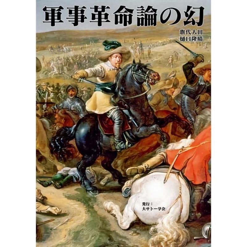 軍事革命論の幻