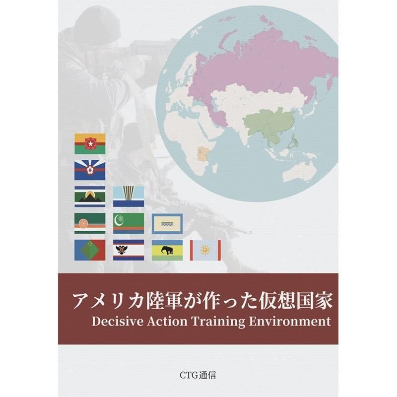 アメリカ陸軍が作った仮想国家