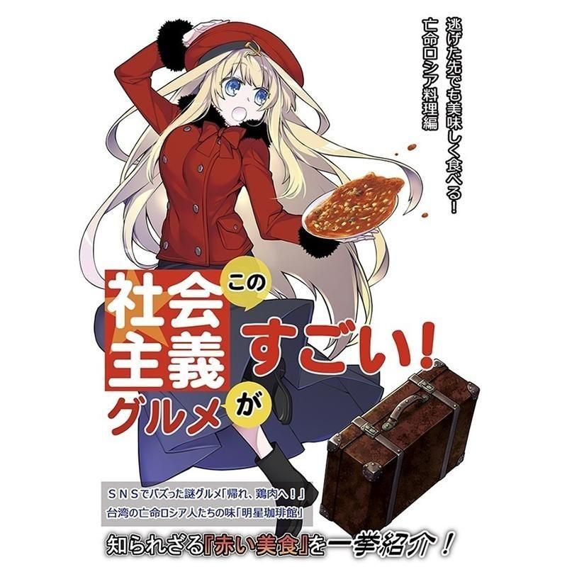 この社会主義グルメがすごい! 逃げた先でも美味しく食べる! 亡命ロシア料理編