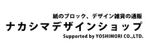 紙のブロック、デザイン雑貨の通販、ナカシマデザインショップ　”Supported by YOSHIMORI CO.,LTD.”