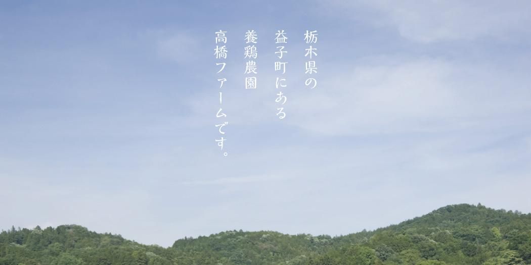 益子の養鶏農園 高橋ファーム