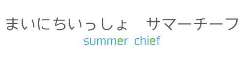 まいにちいっしょ　summer chief