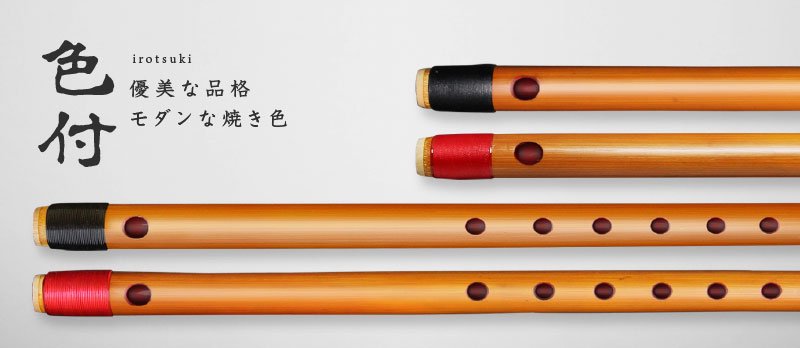 色付 - 獅子田流 篠笛「大塚竹管楽器」