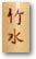 竹水ロゴ