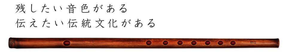 獅子田流 篠笛「大塚竹管楽器」