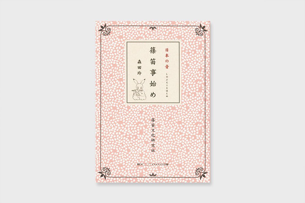 中古】 篠笛の吹き方と日本の名曲 [上級編] 指導演奏 - 雑誌