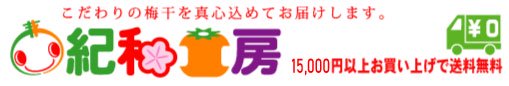 紀和工房　～紀州南高梅干や県産品を販売～　お歳暮ギフトセール開催中！