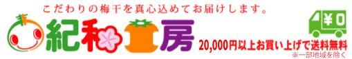 紀和工房　～紀州南高梅干や県産品を販売～　お中元ギフトセール開催中！