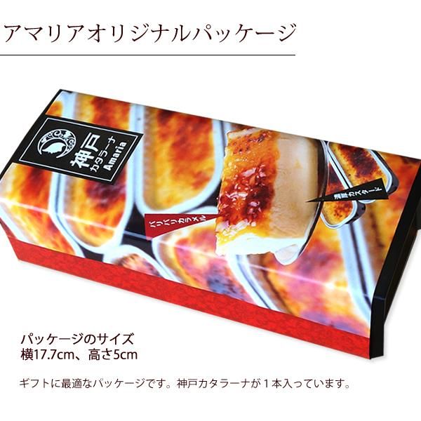 ひんやり新感覚スイーツ プリン アイスクリームのような口どけ ギフト 神戸カタラーナ1本：スイーツショップAmaria