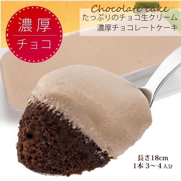 濃厚チョコレートケーキ たっぷりのチョコ生クリーム 3 4人分 アマリア生ショコラ１本 スイーツショップamaria