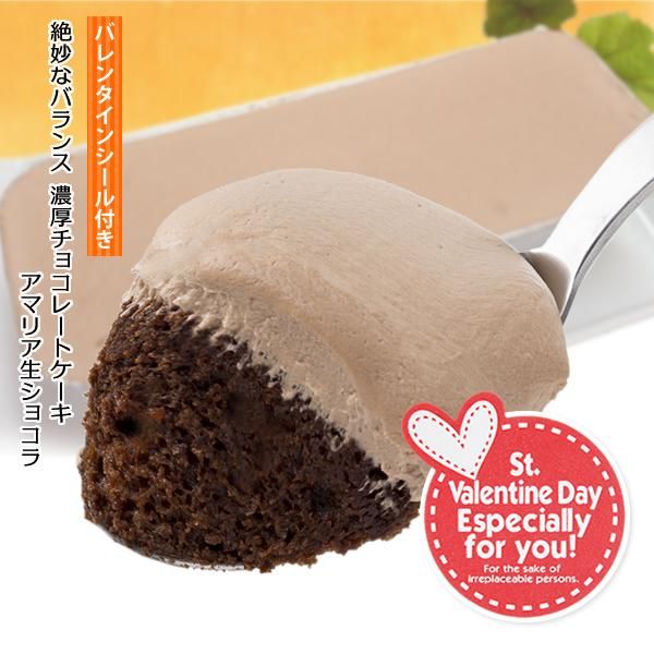 バレンタインシール付き 濃厚チョコレートケーキ アマリア生ショコラ１本 たっぷりのチョコ生クリーム 3人分 スイーツショップamaria