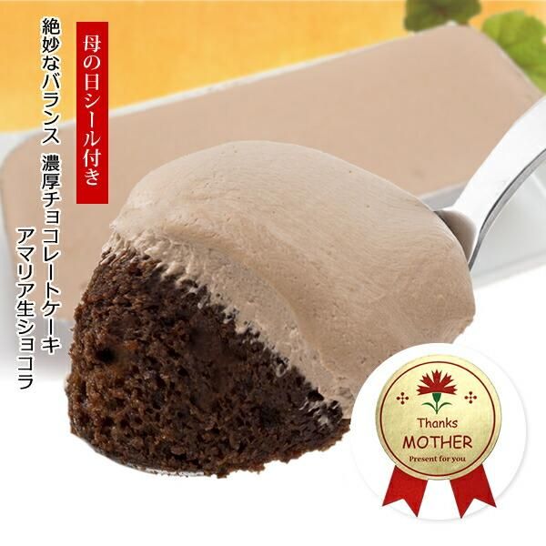 母の日シール付き 濃厚チョコレートケーキ アマリア生ショコラ1本 たっぷりのチョコ生クリーム 3人分 スイーツショップamaria 母の日シール付き 濃厚チョコレートケーキ アマリア生ショコラ1本 たっぷりのチョコ生クリーム 3人分 スイーツショップamaria