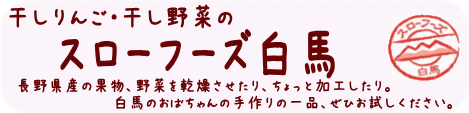 スローフーズ白馬