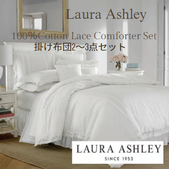 <img class='new_mark_img1' src='https://img.shop-pro.jp/img/new/icons14.gif' style='border:none;display:inline;margin:0px;padding:0px;width:auto;' />Laura Ashley(饢쥤) 졼ݤ23åȡAnnabella White Cotton Comforter Set 