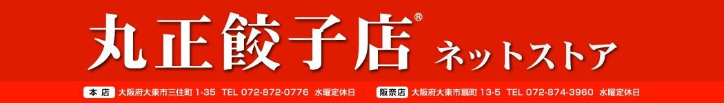 丸正餃子店ネットストア　～テレビやグルメ雑誌でおなじみ一口サイズの手作り冷凍餃子を日本全国へ発送します！～