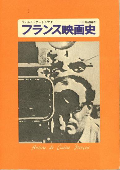 注目のブランド ☆ フランスの映画関係の本「シネマフランセ」フランス