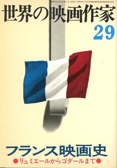 世界の映画作家29 フランス映画史 - Librairie Le Film －フランス映画