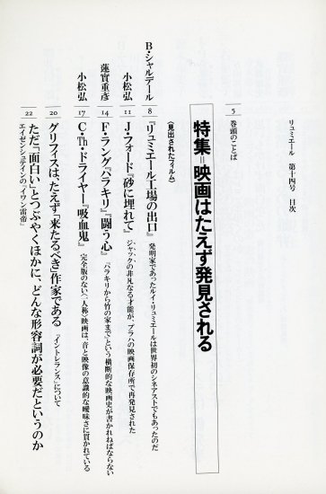季刊リュミエール 14 映画はたえず発見される リュミエール兄弟 フォード ラング ドライヤー ルビッチ バルネット ロッセリーニ  ジャン＝リュック・ゴダール