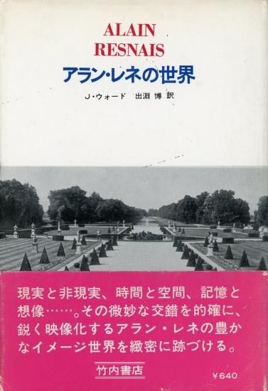 アラン・レネの世界／J・ウォード
