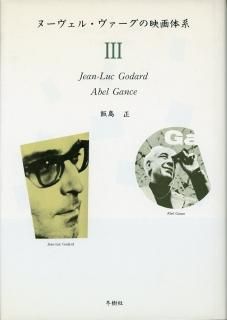 Amazon.co.jp: ヌーヴェル・ヴァーグの映画体系〈3〉Jean-Luc