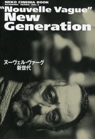 NEKO CINEMA BOOK ヌーヴェル・ヴァーグ新世代