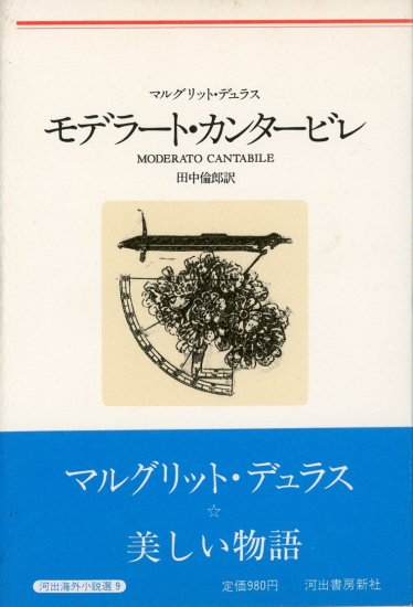 モデラート・カンタービレ／マルグリット・デュラス - Librairie Le