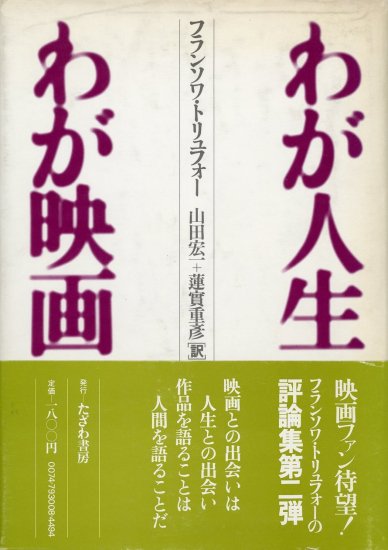 わが人生 わが映画／フランソワ・トリュフォー - Librairie Le Film